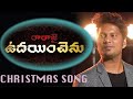 LATEST NEW TELUGU CHRISTMAS SONGS 2019 RARAJAI UDAINCHENU Davidson Gajulavarthi Dance Song