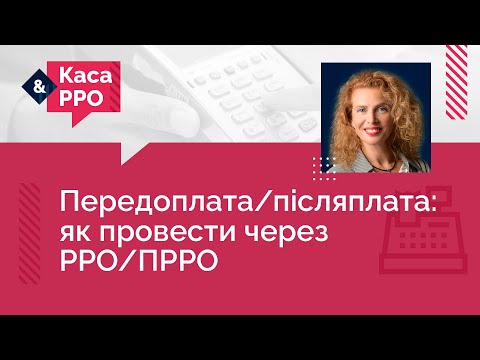 відео прев’ю для Передплата, післяплата та повернення товарів: як правильно відобразити у чеках РРО / ПРРО