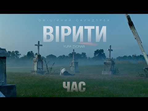 YURA ZVONAR - Час (OST "Вірити)