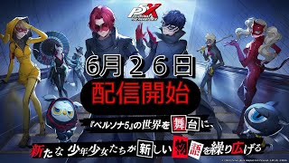 ペルソナ５The Phantom X #1 リリース目前なので、リセマラシミュレーションしてみた。