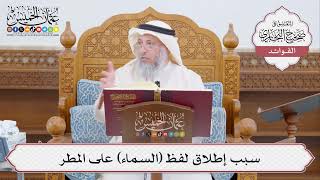 [457] سبب إطلاق لفظ (السماء) على المطر - عثمان الخميس