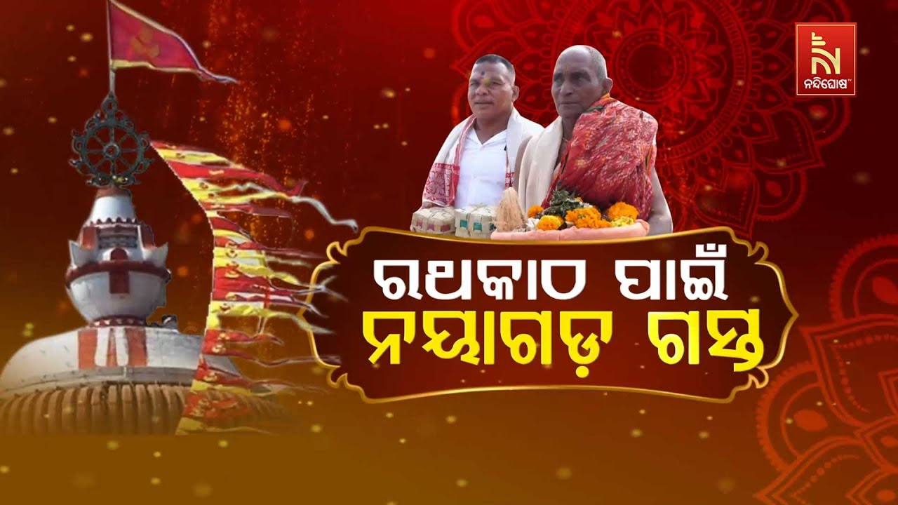 🔴Live | ରଥ କାଠ ପାଇଁ ନୟାଗଡ଼ ଗସ୍ତ