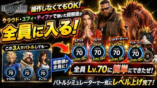 【FF7リバース】操作してなくてもLv.70！？全員まとめてレベル上げ完了！