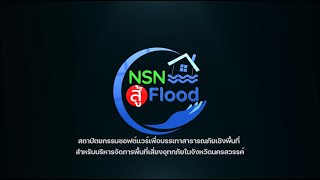 NSN สู้ Flood