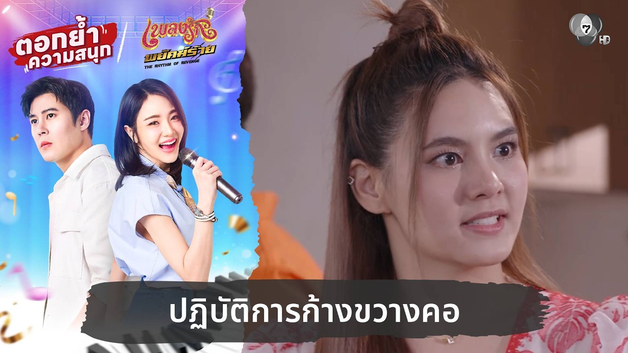 ปฏิบัติการก้างขวางคอ | ตอกย้ำความสนุก เพลงรักพยัค?