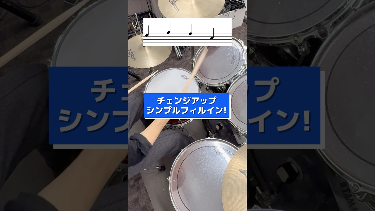チェンジアップシンプルフィルイン! #ドラム練習