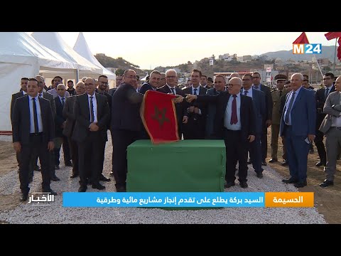 الحسيمة.. السيد بركة يطلع على تقدم إنجاز مشاريع مائية وطرقية