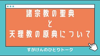 【天理教】すがけんのひとりトーク「おふでさきを読む」諸宗教の聖典と天理教の原典