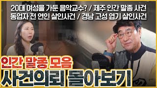 Download lagu [사건의뢰 3시간 몰아보기] 인간 말종 모음, 진실은 밝혀진다!! mp3