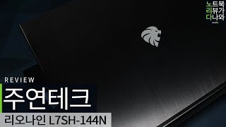주연테크 리오나인 L7SH-144N (SSD 250GB)_동영상_이미지