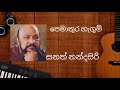 Pemathura Hagum Sanath Nandasiri Song