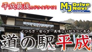 地元岐阜県には平成最後を飾るのに相応しい場所がある！〜道の駅 平成〜【MJぎふ】vol.33