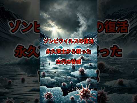 永久凍土に隠された:研究者らが13種類の感染性「ゾンビウイルス」を発見