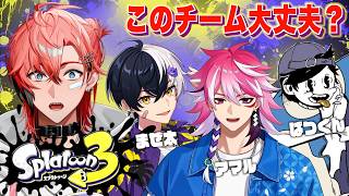 【スプラ3】顔合わせ！with まぜ太、アマル3、ばつくん【にじさんじ / 赤城ウェン】