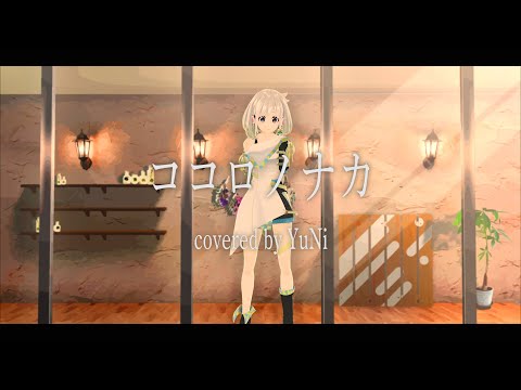ココロノナカ - Covered by YuNi【RADWIMPS】
