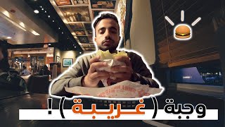 It Is Different  مو برجر عادي 🍔