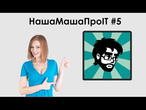 НашаМашаПроIT #5 Типичный программист