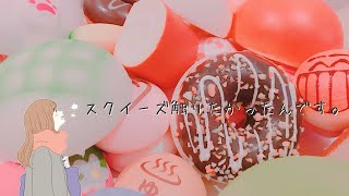 スクイーズを触りたかったんです❀.*･ﾟ