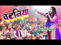 2023 चटनियां सिलवट पर पीसी Chataniya Siwalat Par Pisi #Radha_Shree_Wastav Stage Show