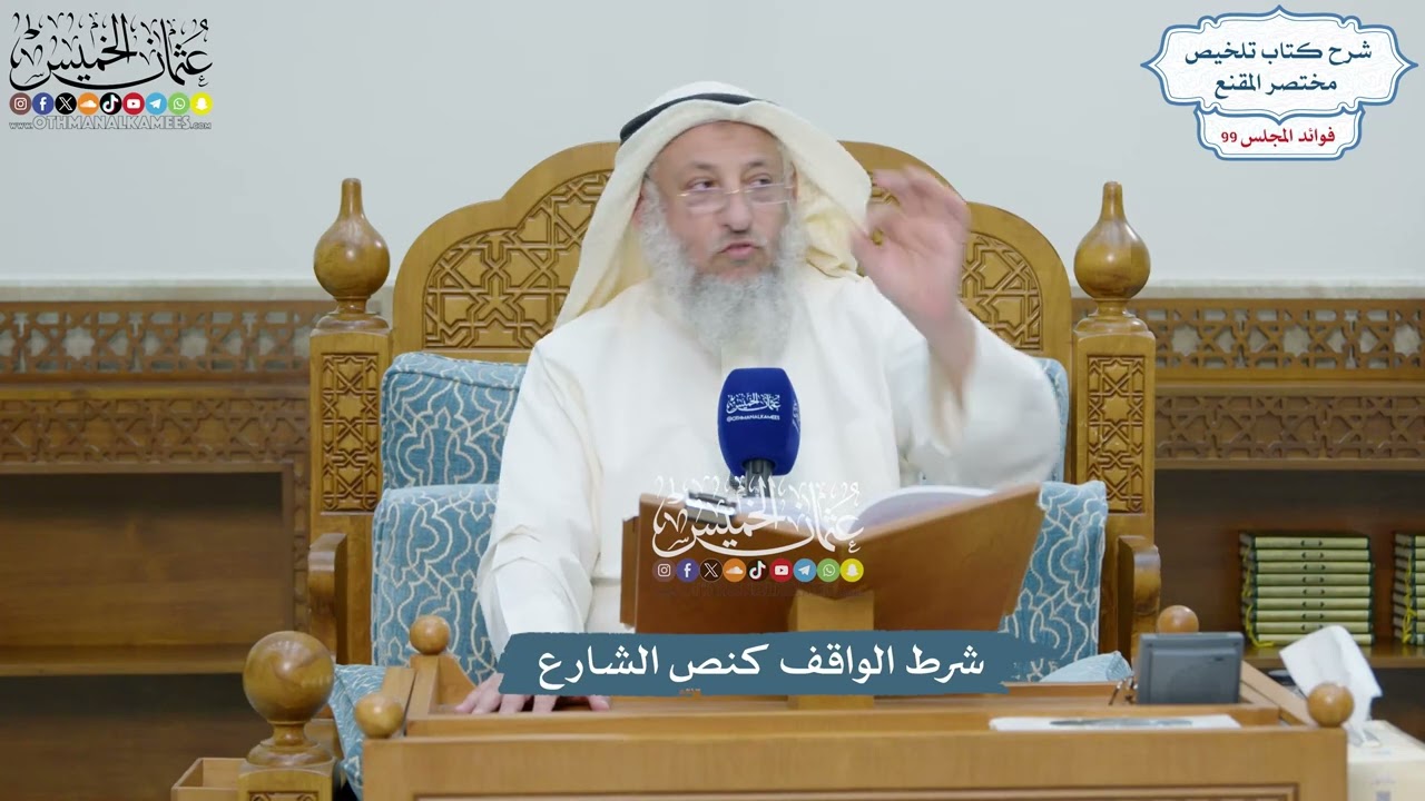 4515 - شرط الواقف كنص الشارع - عثمان الخميس