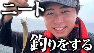 【実写】ニート、釣りをして魚を食う。