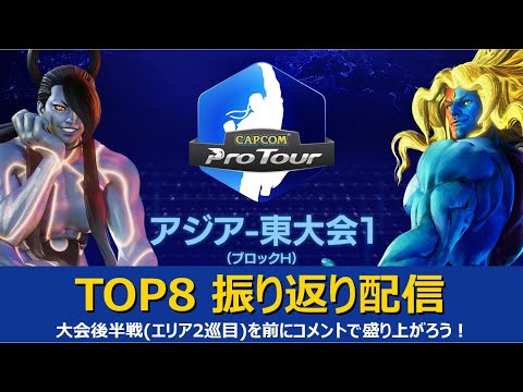 【振り返り配信】CAPCOM Pro Tour Online 2020 アジア 東大会１ TOP8→ファイナル