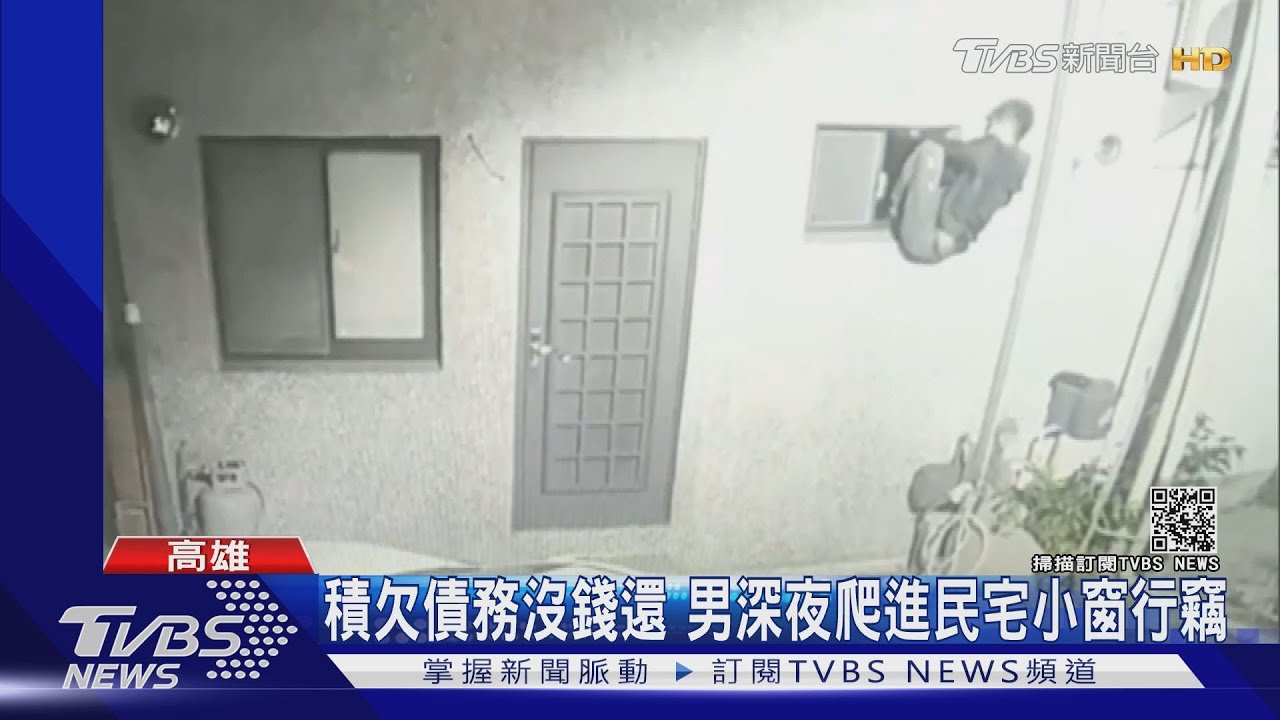 積欠債務沒錢還 男深夜爬進民宅小窗行竊