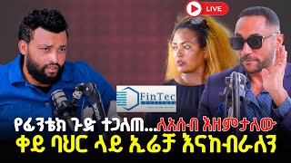 Download lagu ቀይ ባህር ላይ ኢሬቻን እናከብራለን የፊንቴክ ጉድ ተጋለጠመንሱር አላበው 26 November 2025 mp3