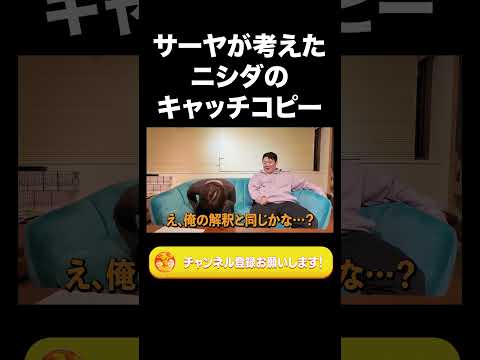 社会文化学科 サーヤが考えたニシダのキャッチコピー【ラランド切り抜き】#shorts