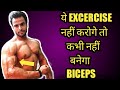 सिर्फ 2 Excrcise से BICEPS को करे बड़ा | Two Most Important Excercise for Arms ||