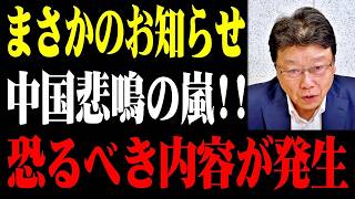※中国激怒の瞬間!!北村晴男の爆弾発言で●●消滅の危機⋯衝撃のシナリオに鳥肌が止まらない【立花孝志】
