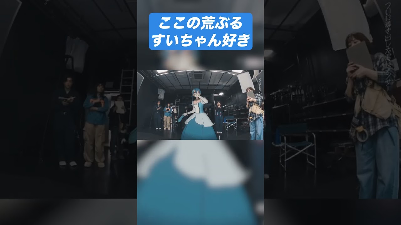 ガラスの靴投げつけるすいちゃん（好き）