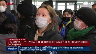 С 22 МАРТА В НУР-СУЛТАНЕ ПРИОСТАНОВЯТ АВИА И ЖЕЛЕЗНОДОРОЖНОЕ СООБЩЕНИЕ