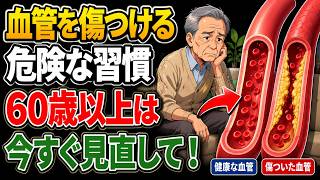 【医師が警告】4つの身近な習慣が60歳からの血管をひそかに傷つけています｜元気長寿