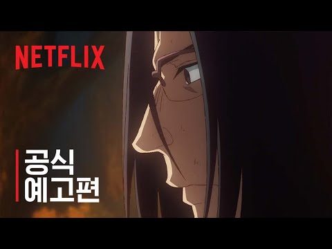 이세계 삼촌 | 공식 예고편 | 넷플릭스 예고편