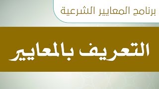 صورة برنامج المعايير الشرعية - د.حامد ميرة - التعريف بالمعايير