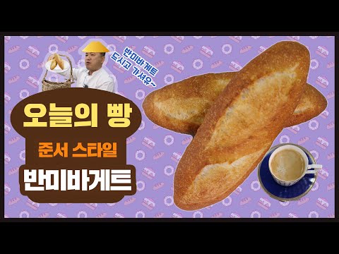 준서스타일 반미바게트