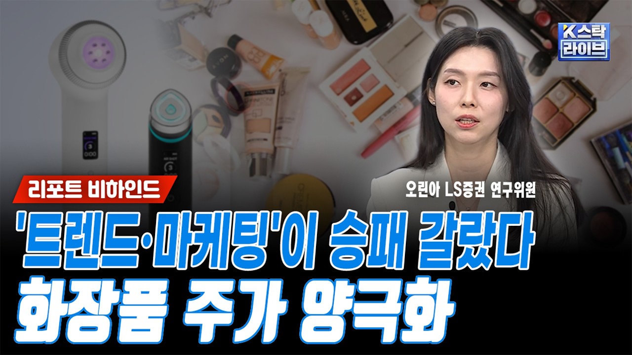 '트렌드 주기·마케팅 전략'이 승패 갈랐다..에이피알,아모레,한국콜마 화장품 주가 양극화ㅣ오린아 LS증?