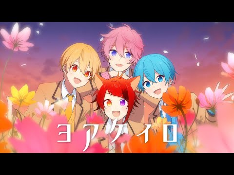 ヨアケイロ