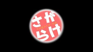 さがらけLIVE！おはようゲリラでゆっくりしよう【新人Vtuber】