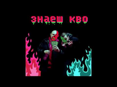 EBMC x ПМС - ЗНАЕШ КВО
