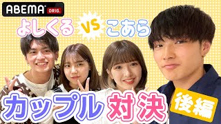 【カップル対決🌸後編】 よしくる VS こあら❤️彼氏の度胸も試される⁉️