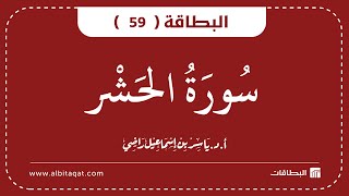 البطاقة 59 | سورة الحشر