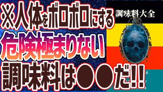  - 【ベストセラー】「人体をボロボロにする危険極まりない調味料」を世界一わかりやすく要約してみた【本要約】