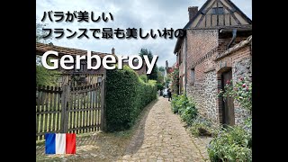 再訪！バラの美しいフランスで最も美しい村のジェルブロワ/Les plus beaux villages de France Gerberoy #Gerberoy #ジェルブロワ #France