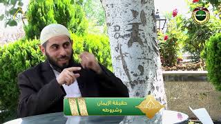 صورة برنامج دين القيمة - الحلقة 17 - حقيقة الإيمان وشروطه