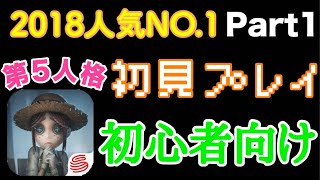 【第5人格】初見playで大暴れ!!はたして逃げれるのか。パート1