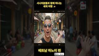 시니어분들과 함께 떠나는 세계 여행 ✨베트남 하노이 #시니어정보 #백세인생 #꿀팁 #실버세대 #어르신정보 #…