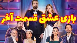قسمت آخر سریال عربی بازی عشق 