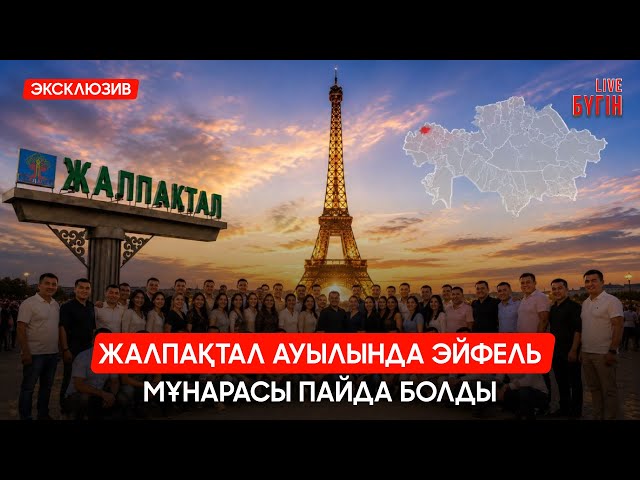 Жалпақтал ауылында Эйфель мұнарасы пайда болды